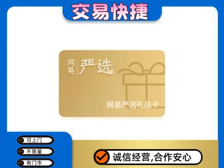 牡丹江上门回收网易严选卡