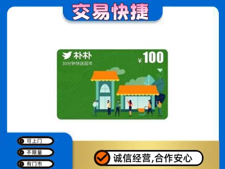 牡丹江上门回收朴朴超市卡