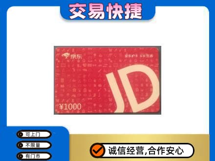 牡丹江回收京东卡